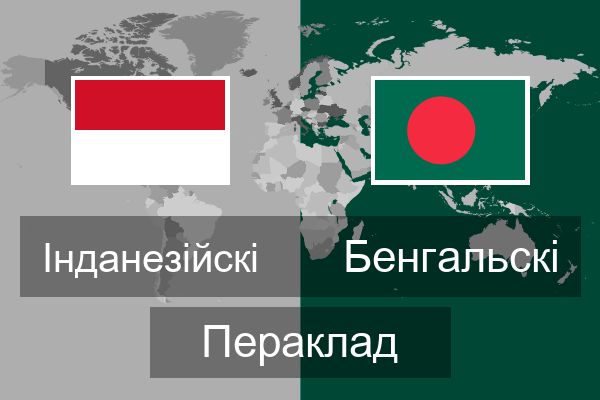  Бенгальскі Пераклад
