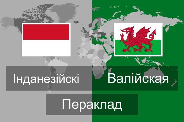  Валійская Пераклад