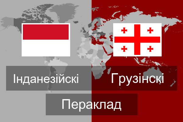  Грузінскі Пераклад