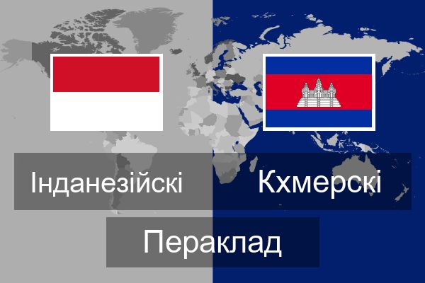  Кхмерскі Пераклад