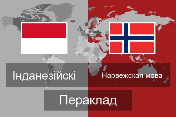  Нарвежская мова Пераклад