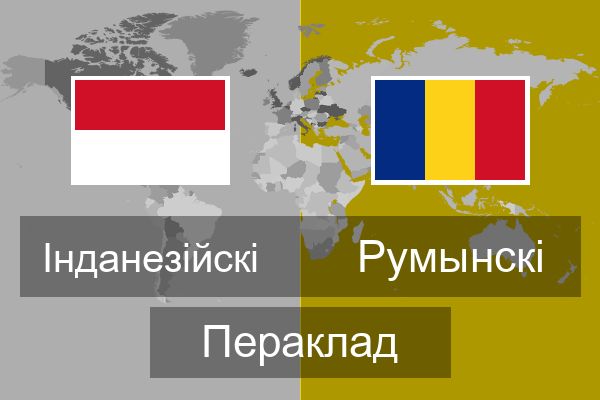  Румынскі Пераклад