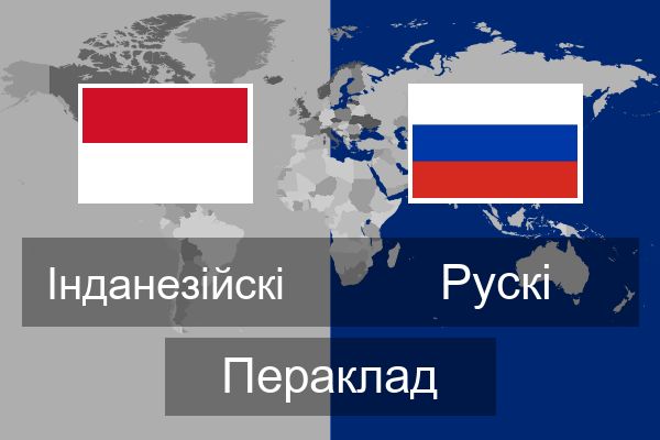  Рускі Пераклад
