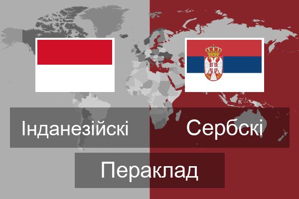  Сербскі Пераклад