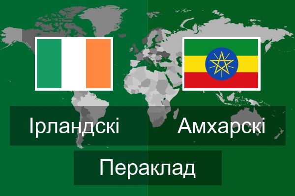  Амхарскі Пераклад