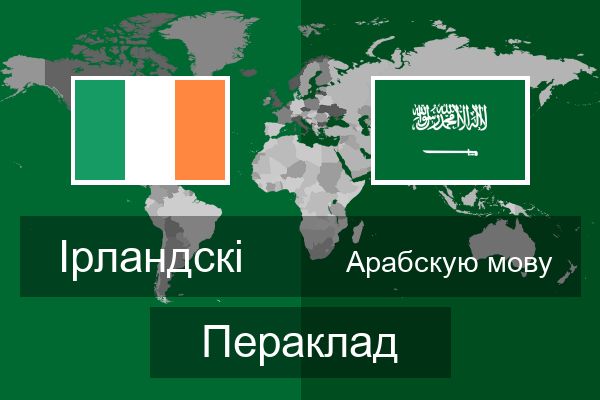  Арабскую мову Пераклад