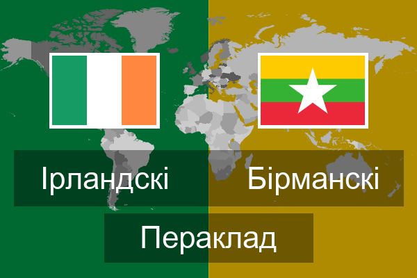  Бірманскі Пераклад