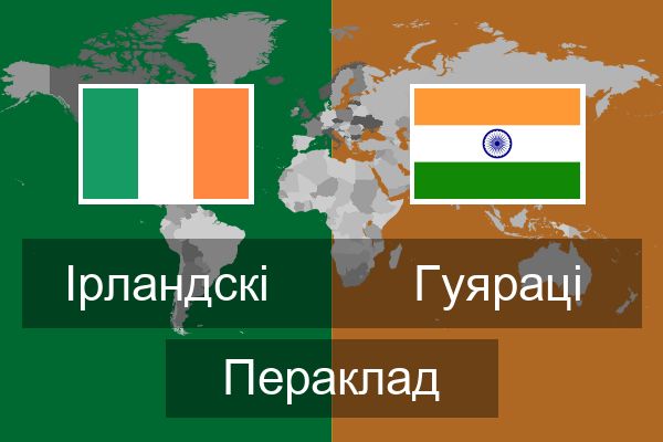  Гуяраці Пераклад