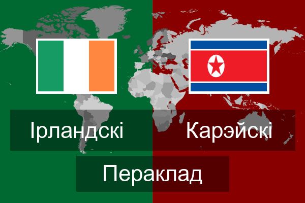  Карэйскі Пераклад