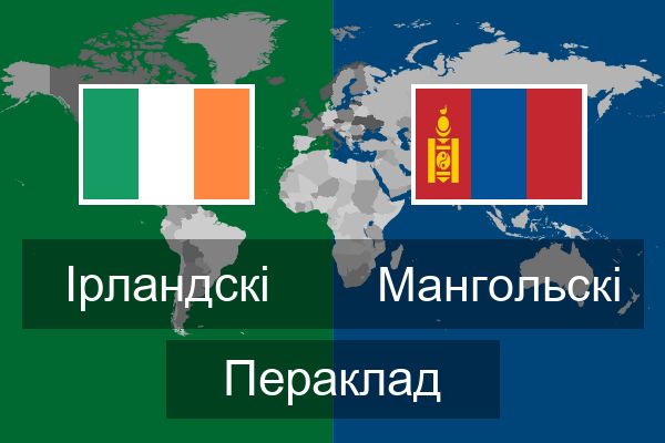 Мангольскі Пераклад