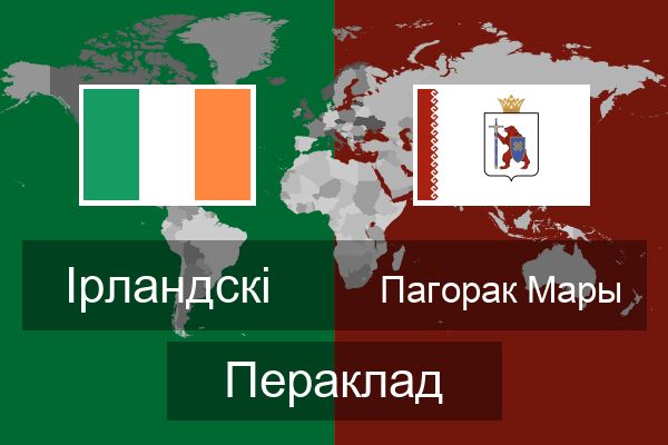  Пагорак Мары Пераклад