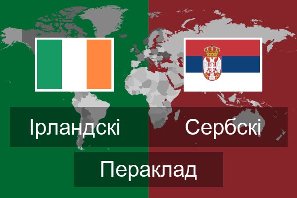  Сербскі Пераклад