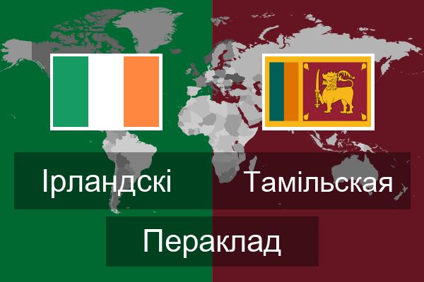  Тамільская Пераклад
