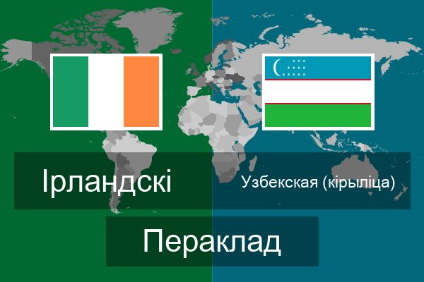  Узбекская (кірыліца) Пераклад