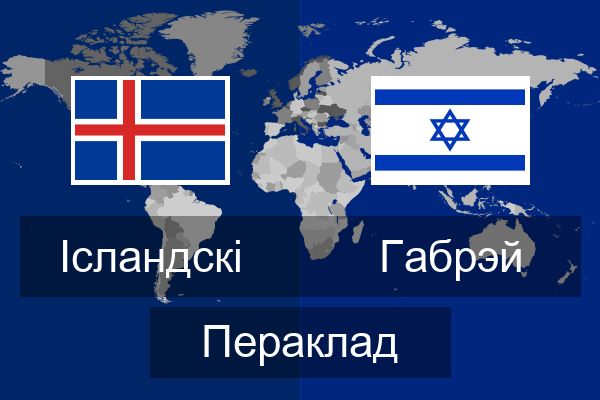  Габрэй Пераклад