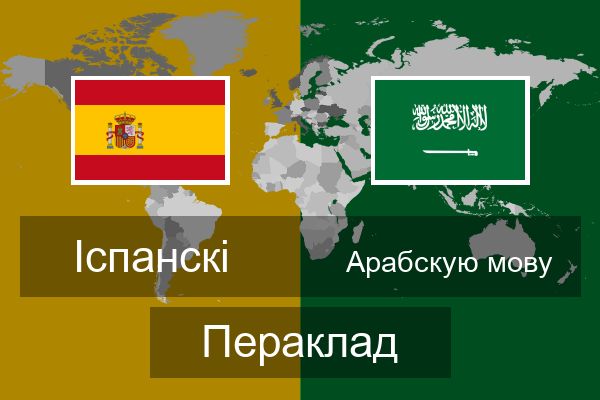  Арабскую мову Пераклад