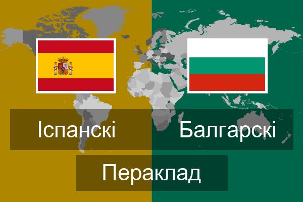  Балгарскі Пераклад