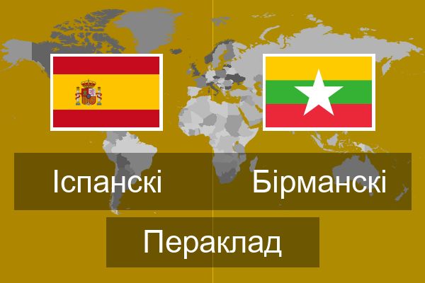  Бірманскі Пераклад