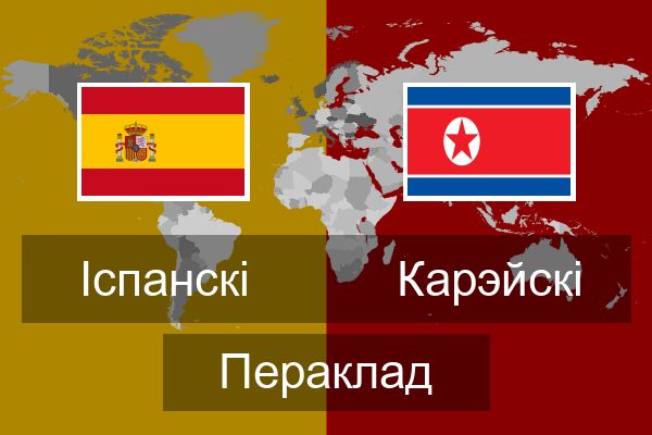  Карэйскі Пераклад