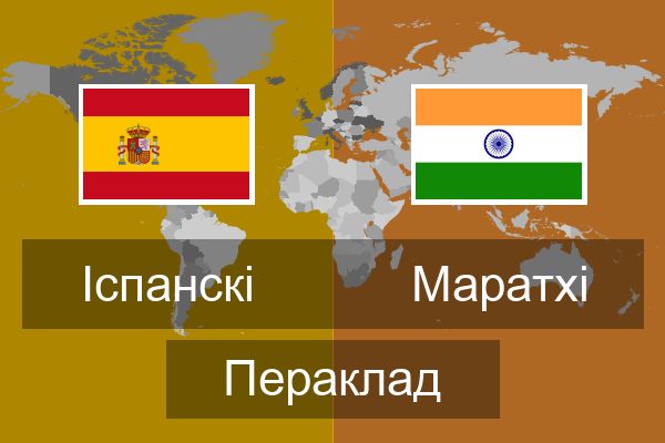  Маратхі Пераклад