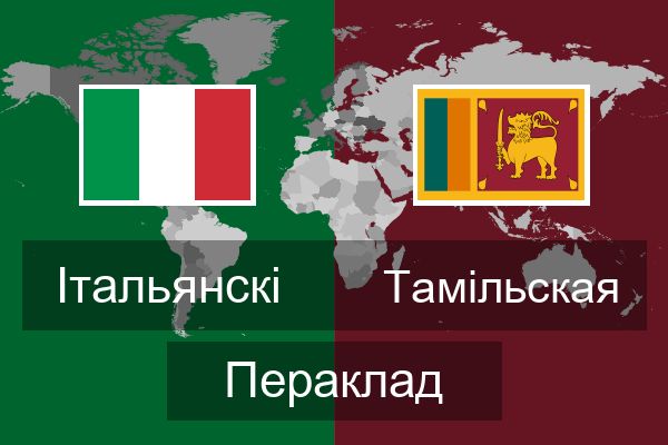  Тамільская Пераклад