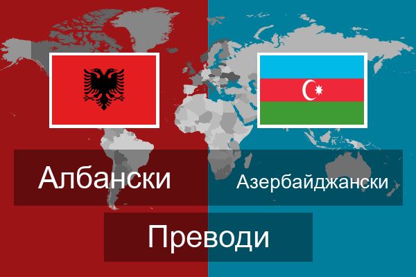  Азербайджански Преводи