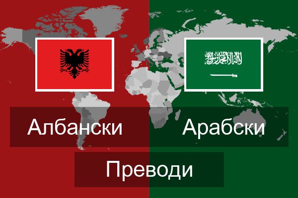  Арабски Преводи