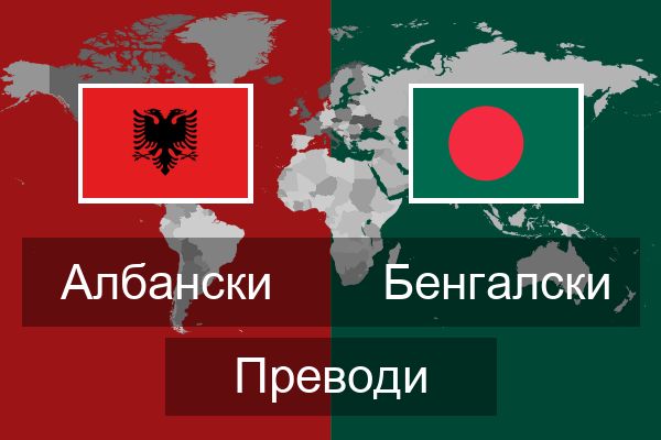  Бенгалски Преводи