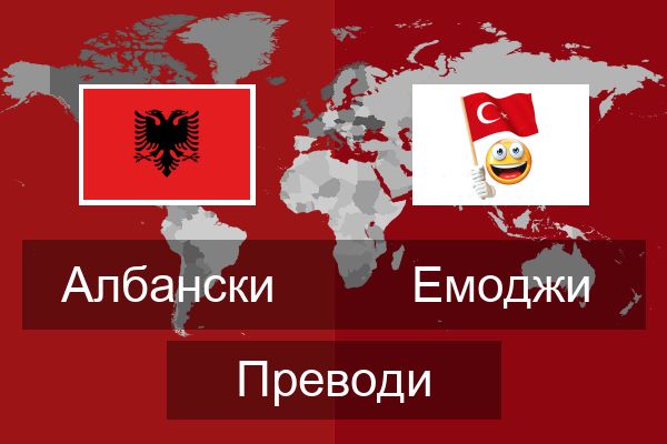  Емоджи Преводи