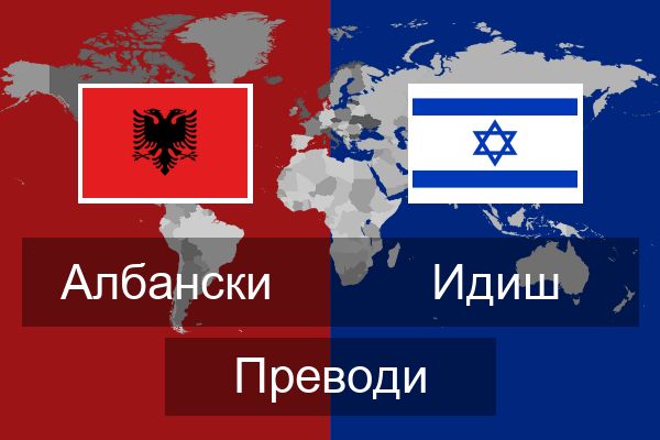  Идиш Преводи