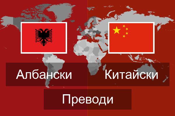  Китайски Преводи