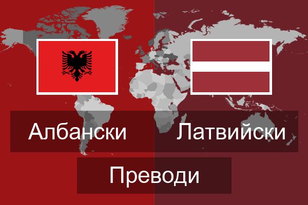  Латвийски Преводи