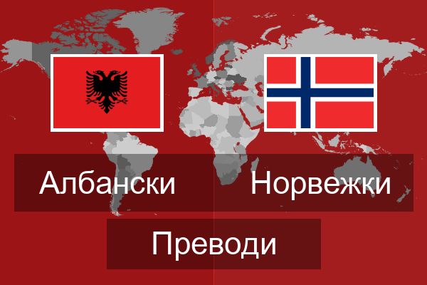  Норвежки Преводи