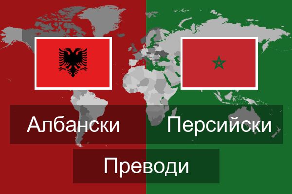  Персийски Преводи