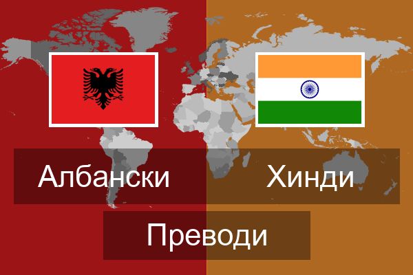  Хинди Преводи