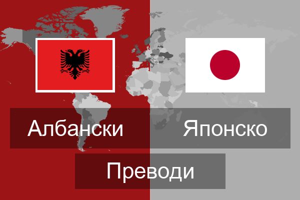  Японско Преводи