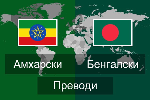  Бенгалски Преводи