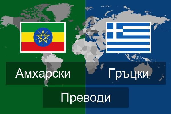  Гръцки Преводи