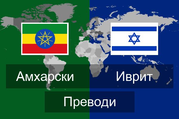  Иврит Преводи
