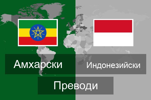  Индонезийски Преводи