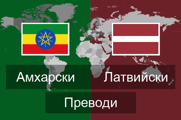  Латвийски Преводи