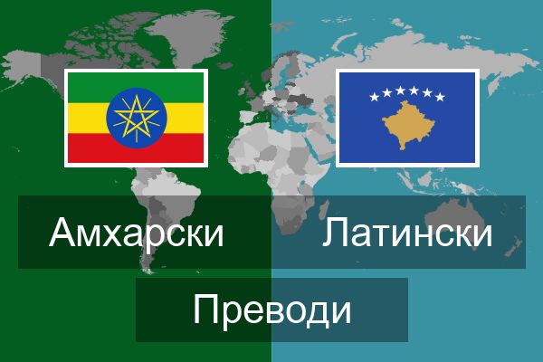  Латински Преводи