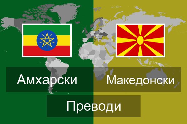  Македонски Преводи