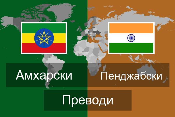  Пенджабски Преводи