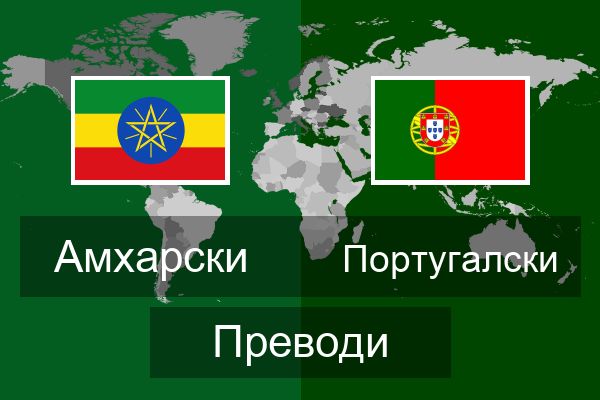  Португалски Преводи