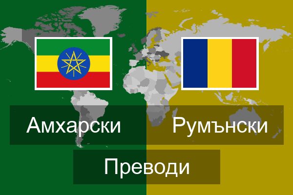  Румънски Преводи
