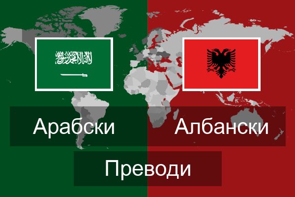  Албански Преводи