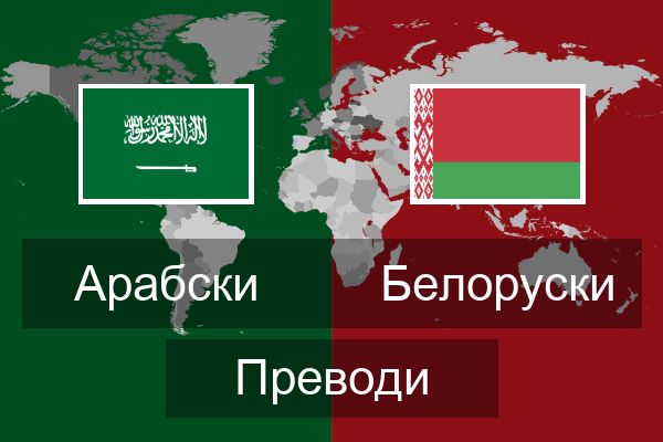  Белоруски Преводи