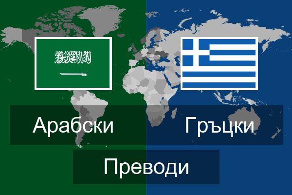  Гръцки Преводи