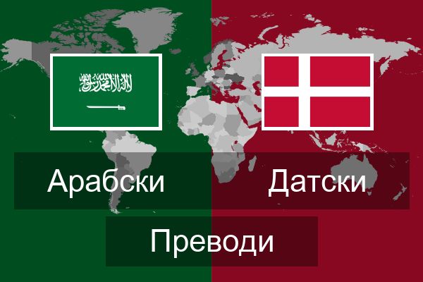  Датски Преводи